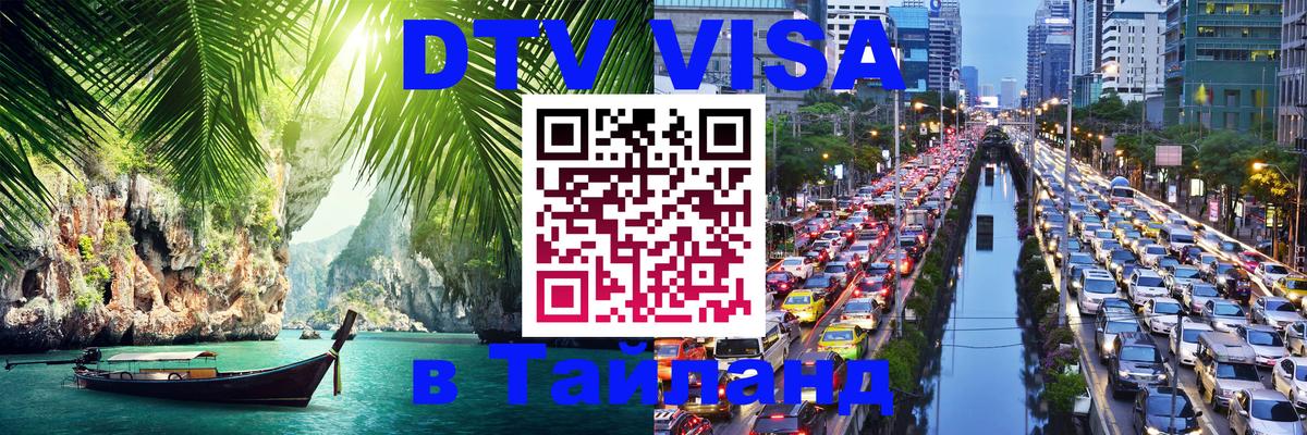 Долгосрочная виза DTV в Тайланд Долгосрочная виза DTV в Тайланд