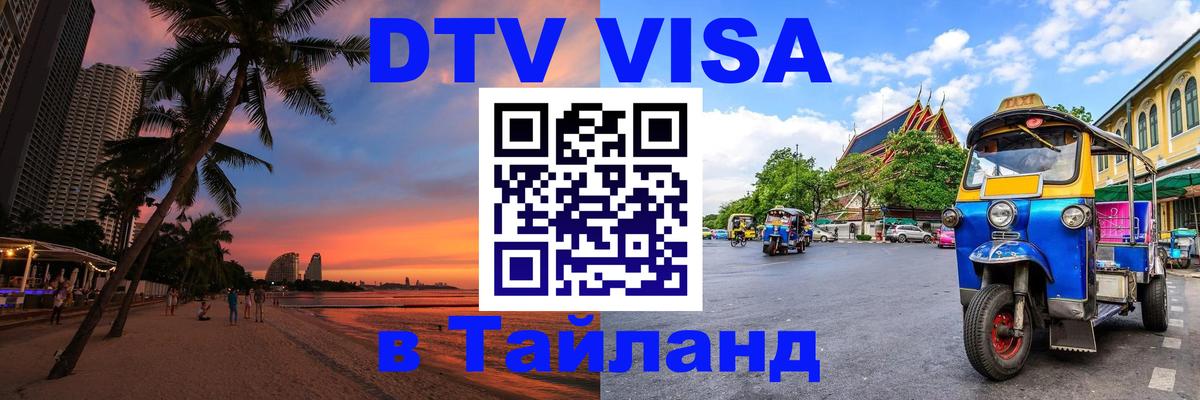 Стоимость и условия DTV визы — оформление в Таиланд под ключ - 05.10.2025 